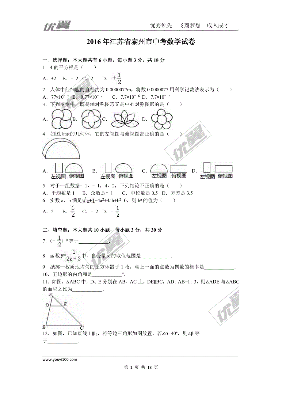 2016年江苏省泰州市中考试题【jiaoyupan.com教育盘】.doc_第1页