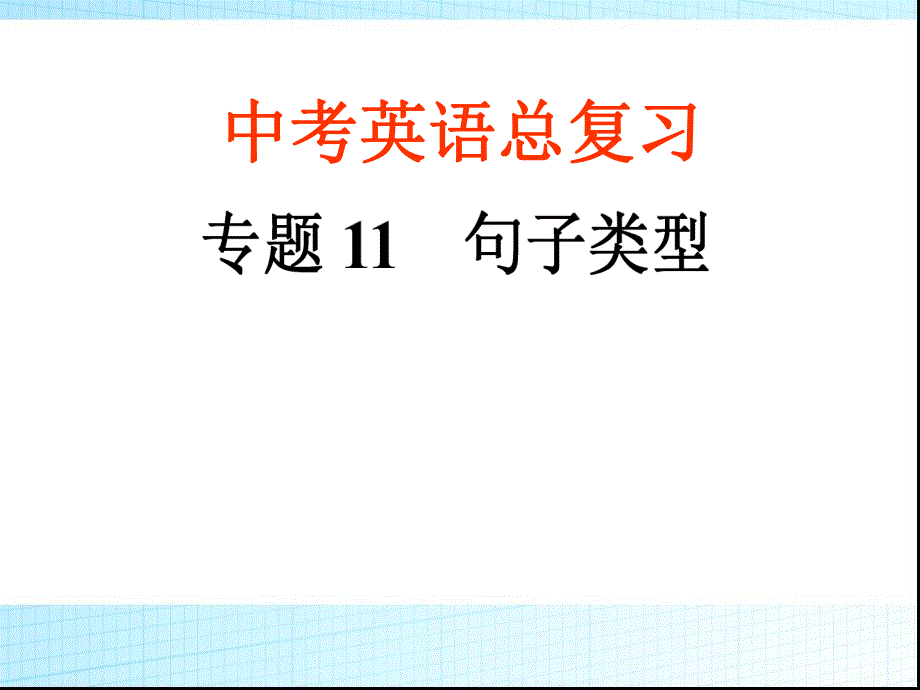 英语中考复习课件专题11_句子类型.ppt_第1页