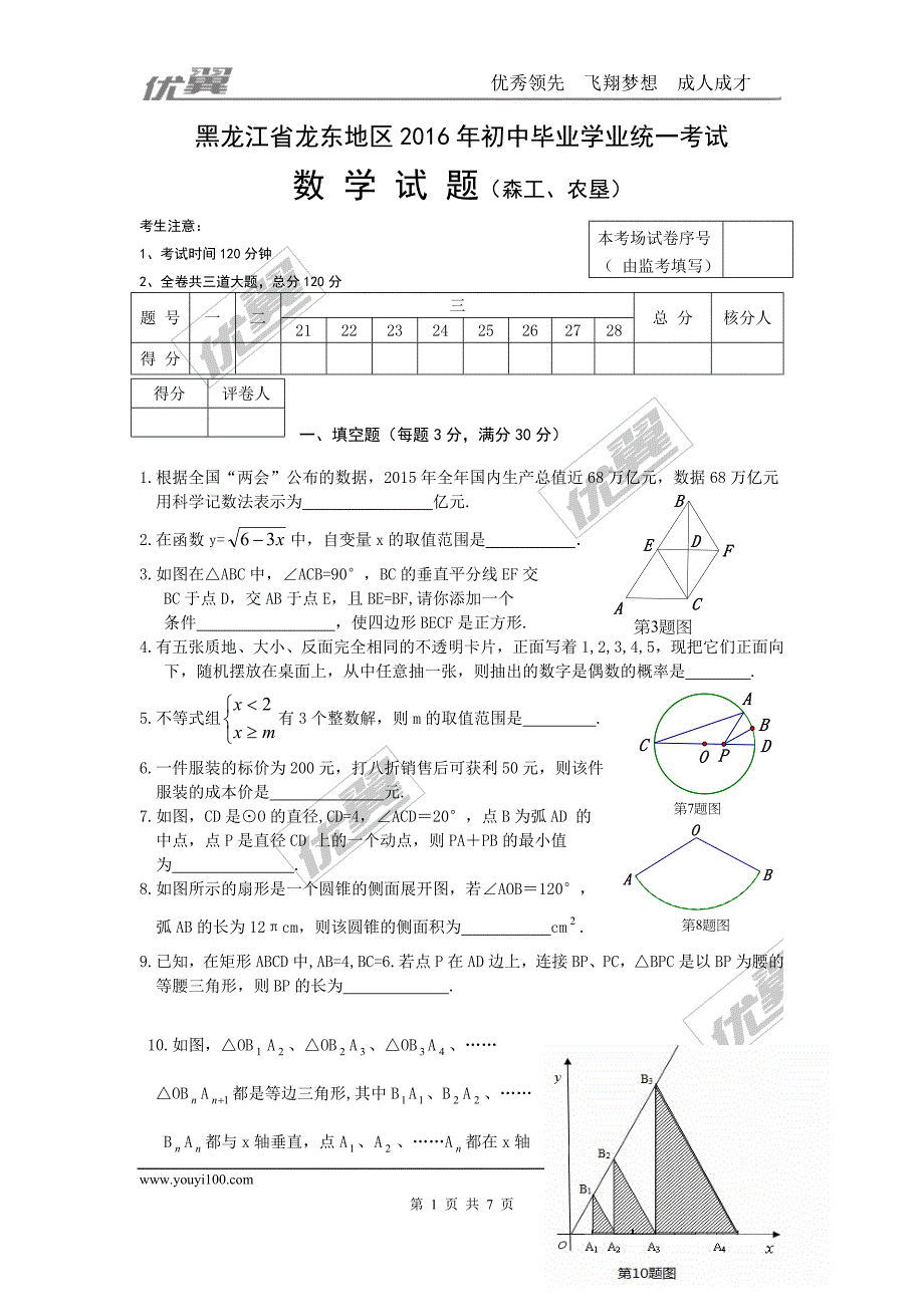 2016年黑龙江省龙东地区（森工、农垦）中考试题【jiaoyupan.com教育盘】.doc_第1页