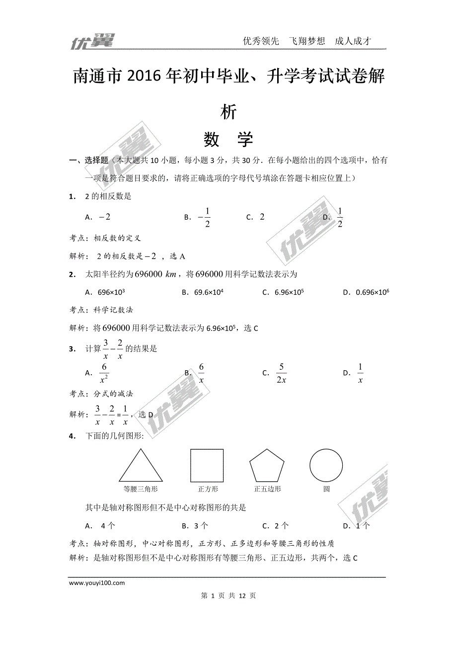 2016年江苏省南通市中考试题【jiaoyupan.com教育盘】.doc_第1页