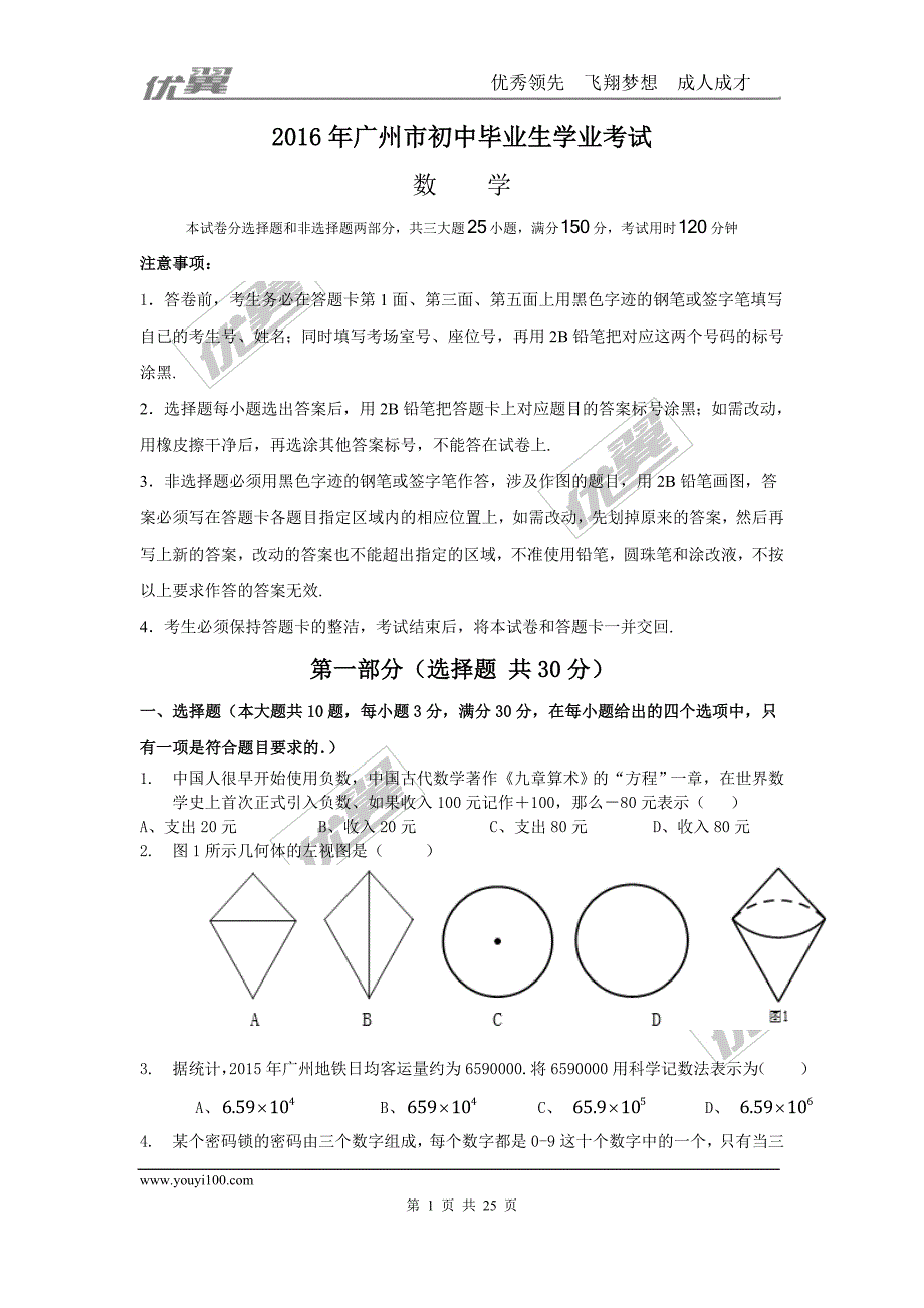 2016年广东省广州市中考试题【jiaoyupan.com教育盘】.doc_第1页