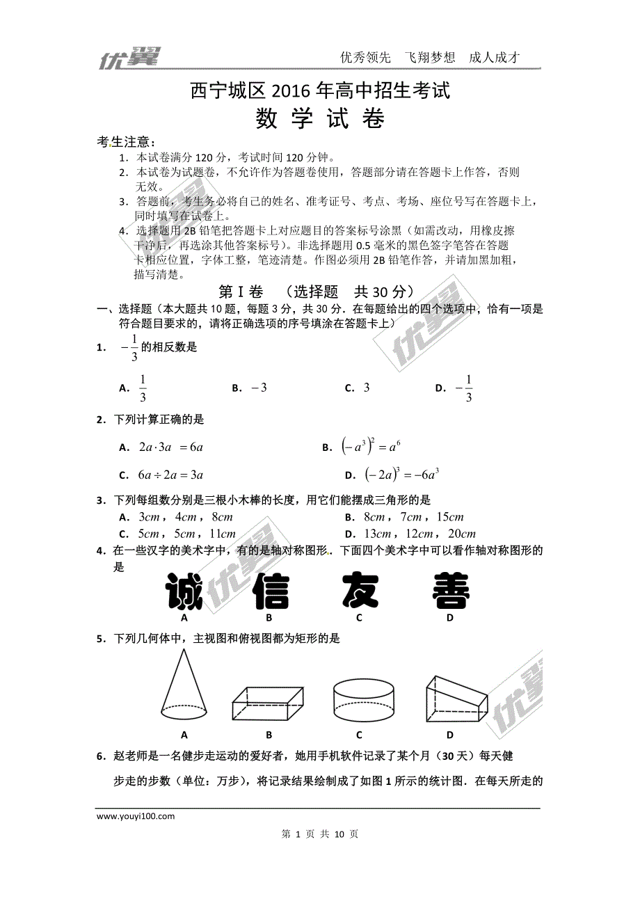 2016年青海省西宁市中考试题【jiaoyupan.com教育盘】.doc_第1页