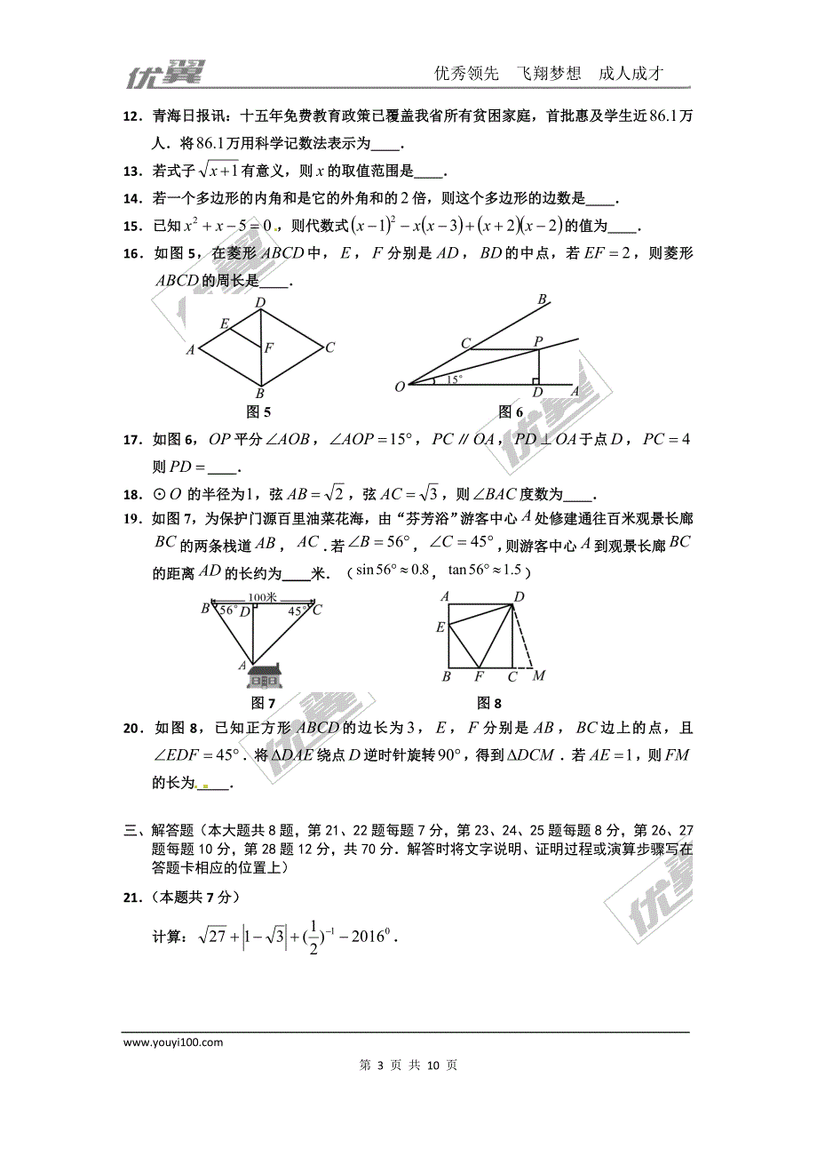 2016年青海省西宁市中考试题【jiaoyupan.com教育盘】.doc_第3页