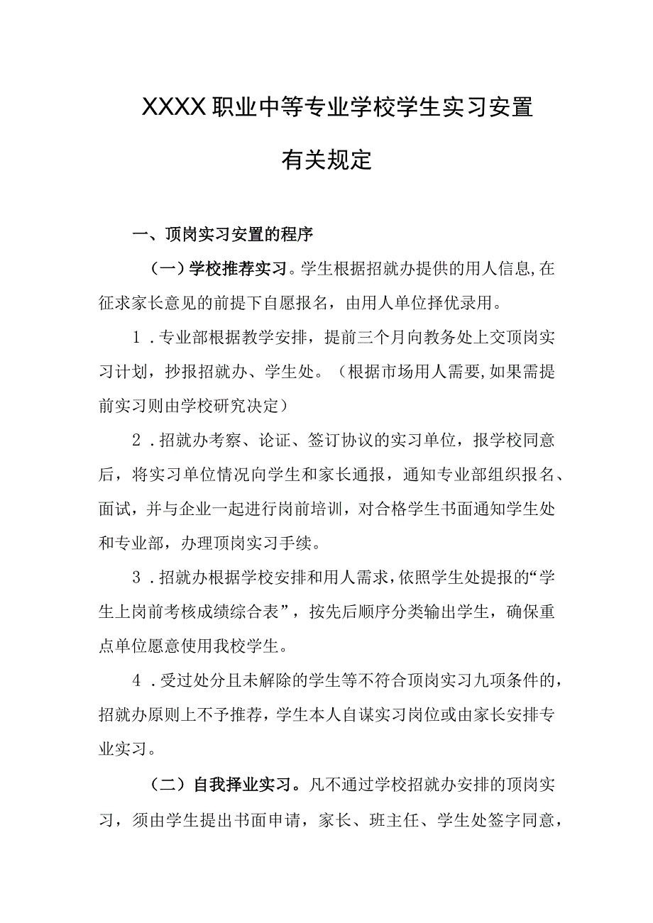 职业中等专业学校学生实习安置有关规定.docx_第1页