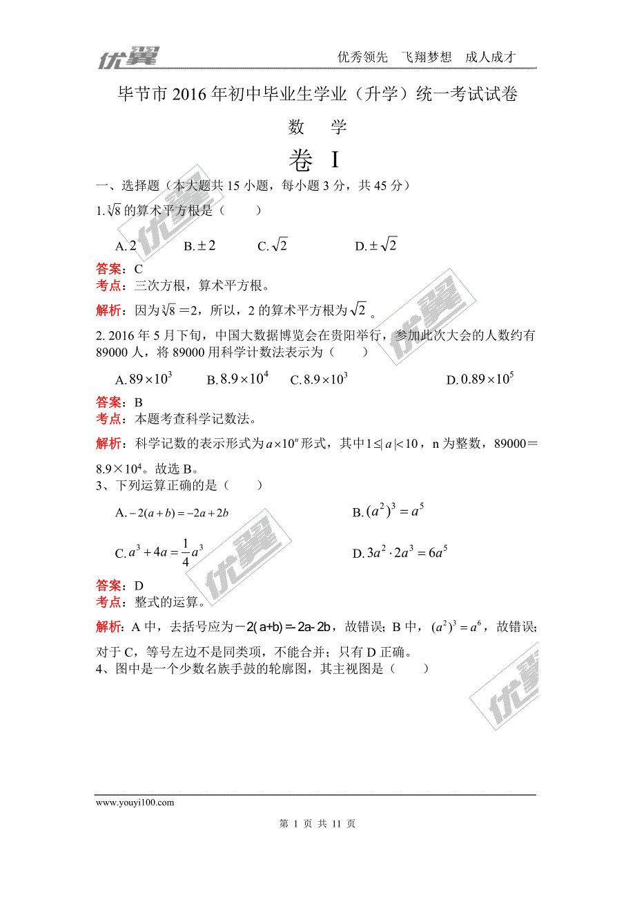 2016年贵州省毕节市中考试题【jiaoyupan.com教育盘】.doc_第1页