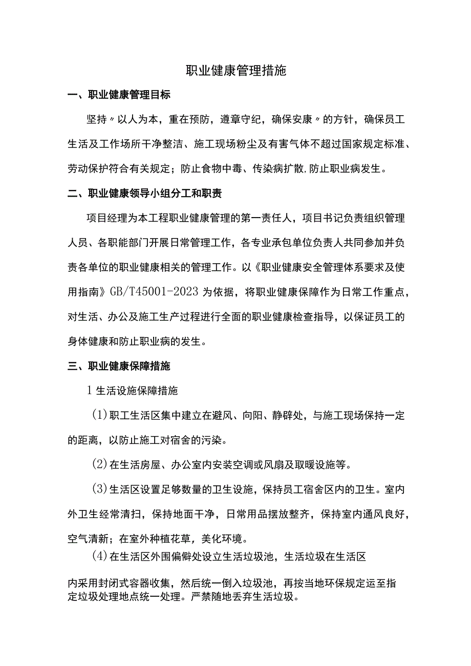 职业健康管理措施.docx_第1页