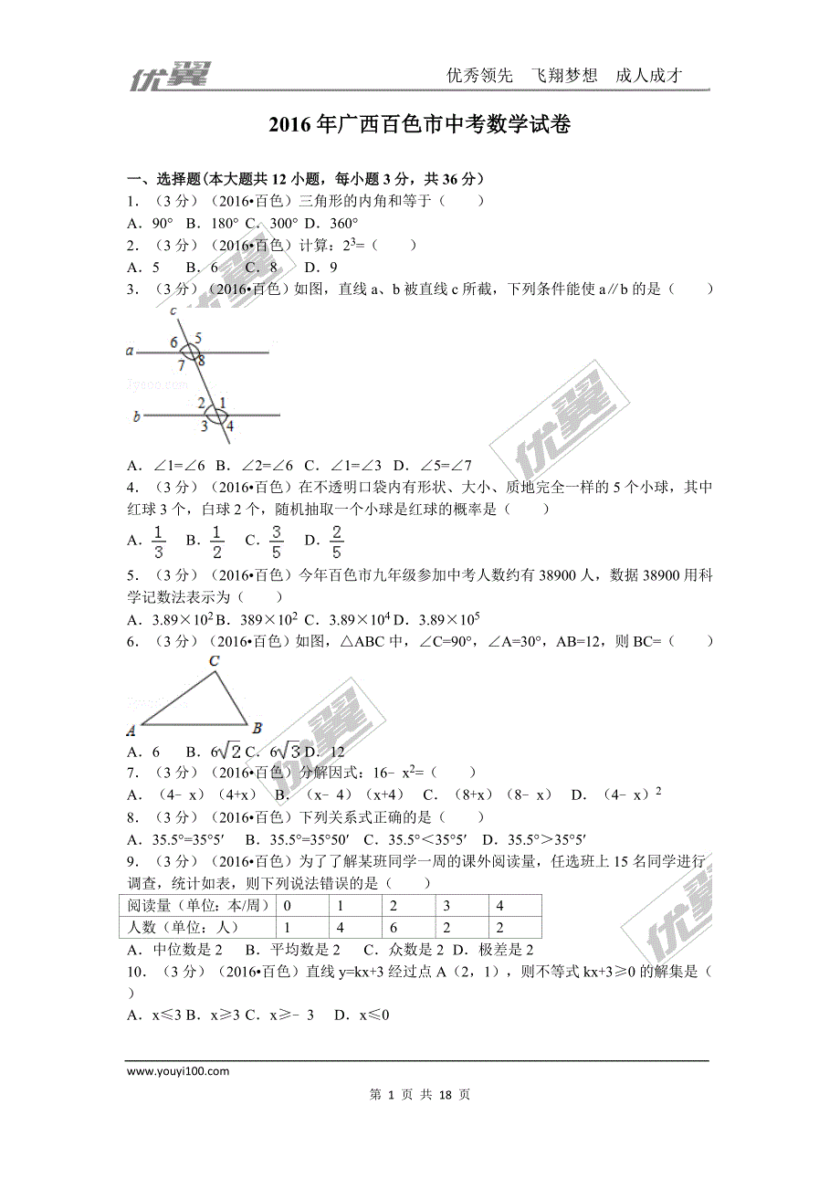 2016年广西省百色市中考试题【jiaoyupan.com教育盘】.doc_第1页