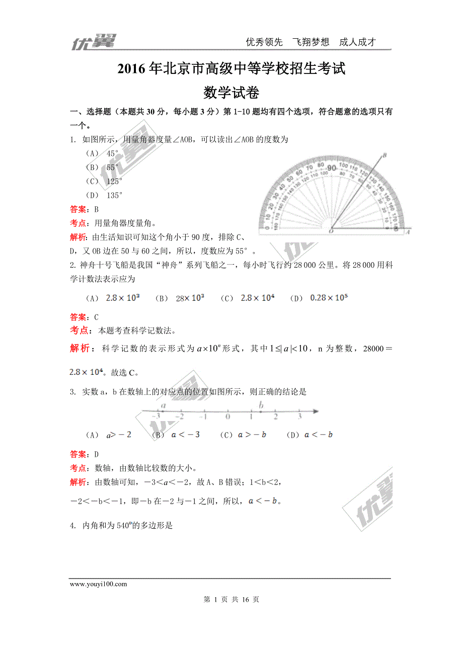 2016年北京市中考试题【jiaoyupan.com教育盘】.doc_第1页