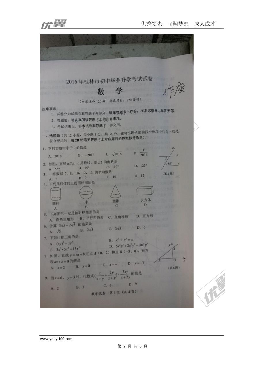 2016年广西省桂林市中考试题【jiaoyupan.com教育盘】.doc_第2页