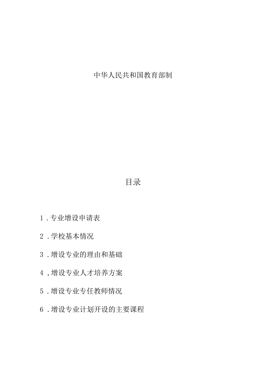 高等学历继续教育专业增设申请表非国控专业.docx_第3页