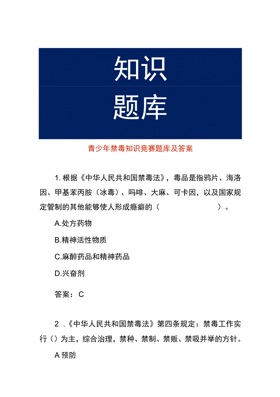 青少年禁毒知识竞赛题库及答案.docx_第1页