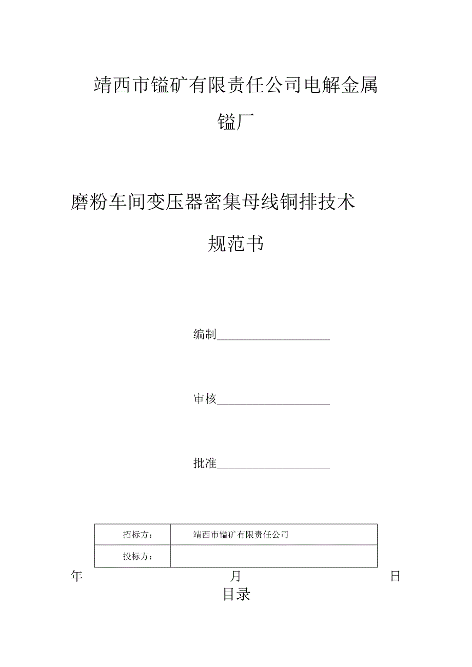 靖西市锰矿有限责任公司电解金属锰厂磨粉车间变压器密集母线铜排技术规范书.docx_第1页