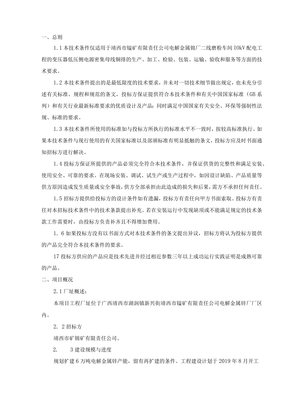 靖西市锰矿有限责任公司电解金属锰厂磨粉车间变压器密集母线铜排技术规范书.docx_第3页