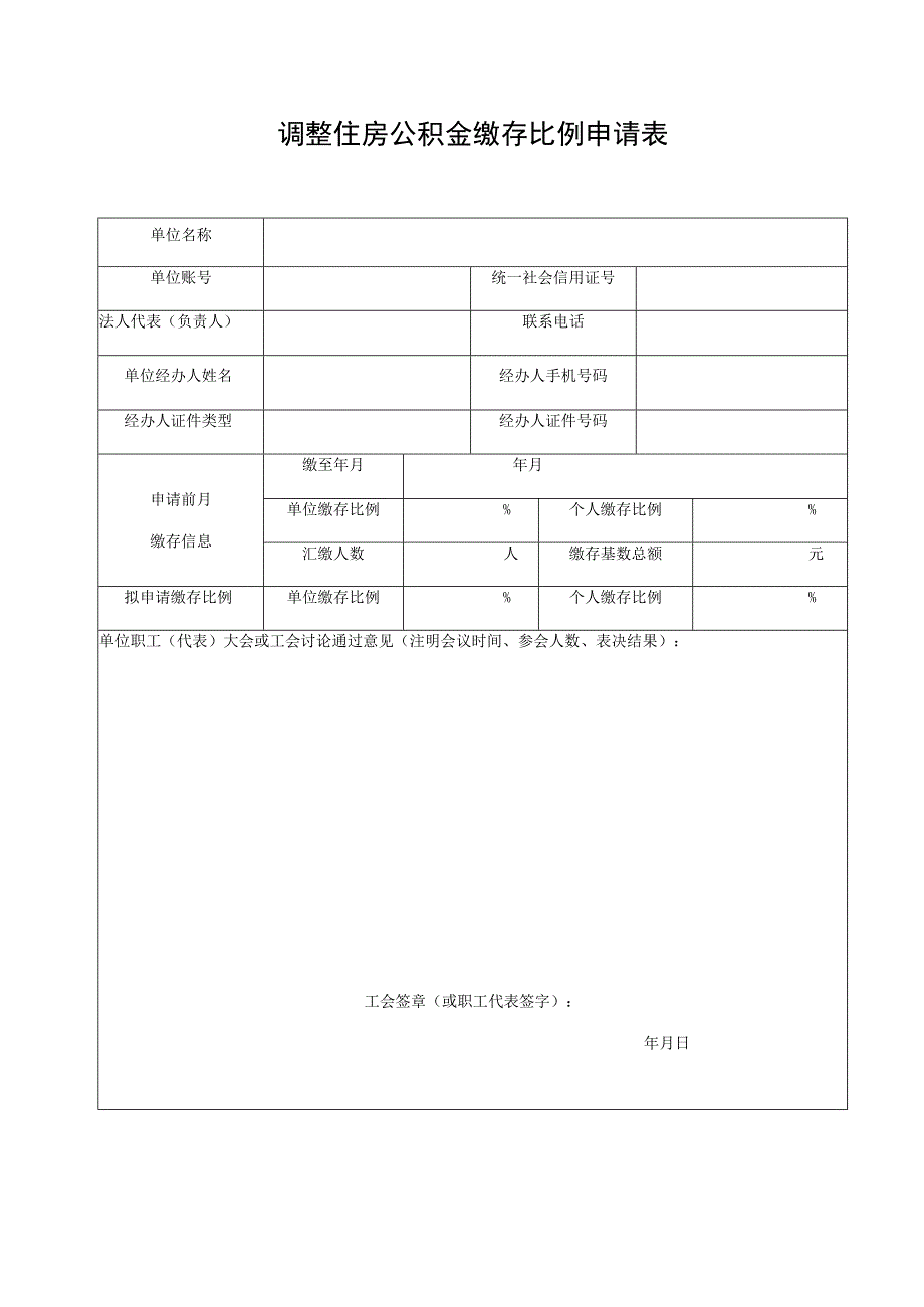 调整住房公积金缴存比例申请表.docx_第1页