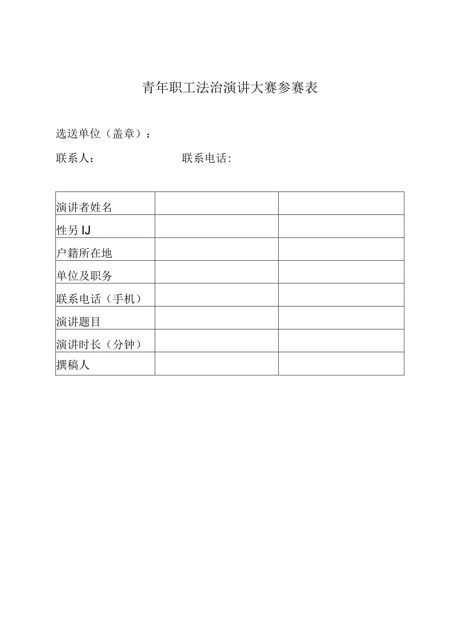 青年职工法治演讲大赛参赛表.docx_第1页