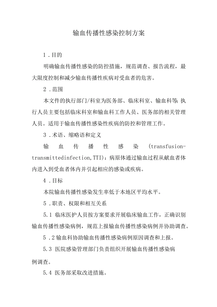 输血传播性感染控制方案.docx_第1页