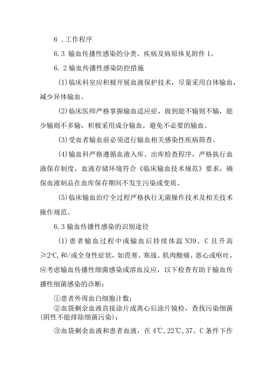 输血传播性感染控制方案.docx_第2页