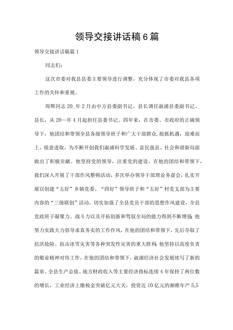 领导交接讲话稿6篇.docx_第1页