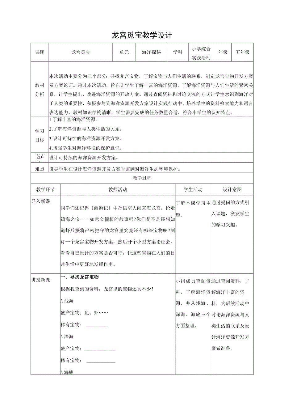 龙宫觅宝 教案.docx_第1页