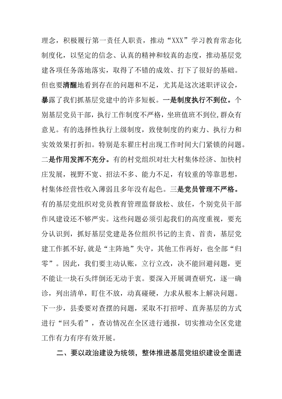 （3篇）在2024年抓党建工作述职评议会上的讲话提纲.docx_第2页