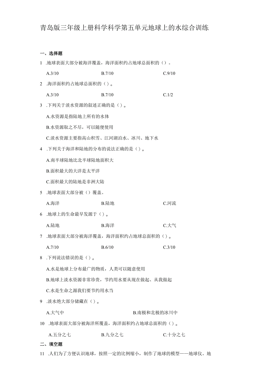 青岛版三年级上册科学科学第五单元《地球上的水》综合训练（含答案）.docx_第1页