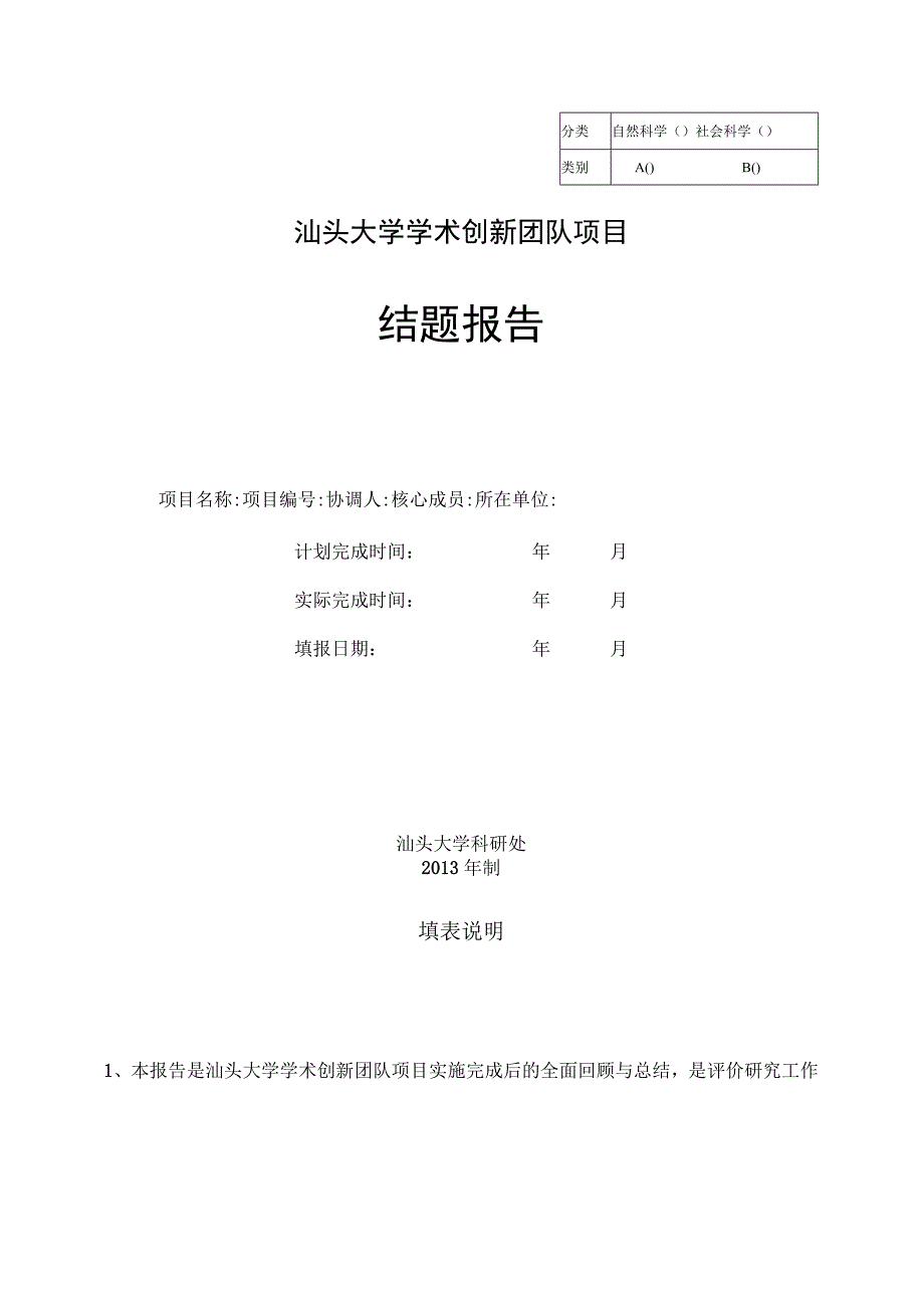 自然科学社会科学汕头大学学术创新团队项目结题报告.docx_第1页