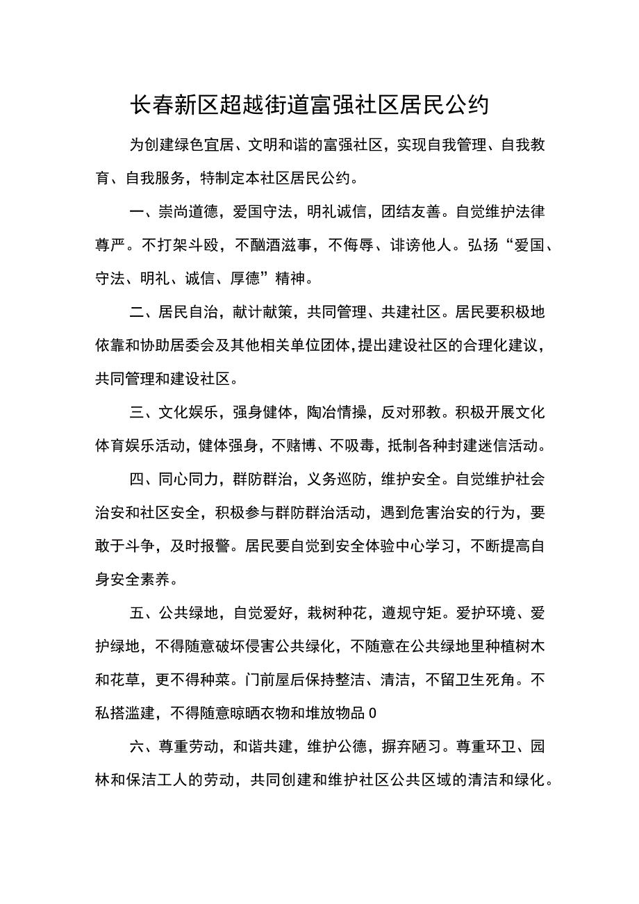 长春新区超越街道富强社区居民公约.docx_第1页