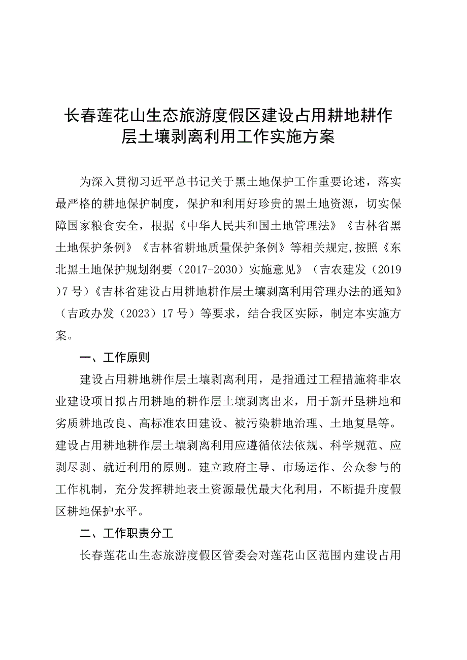 长春莲花山生态旅游度假区建设占用耕地耕作层土壤剥离利用工作实施方案.docx_第1页