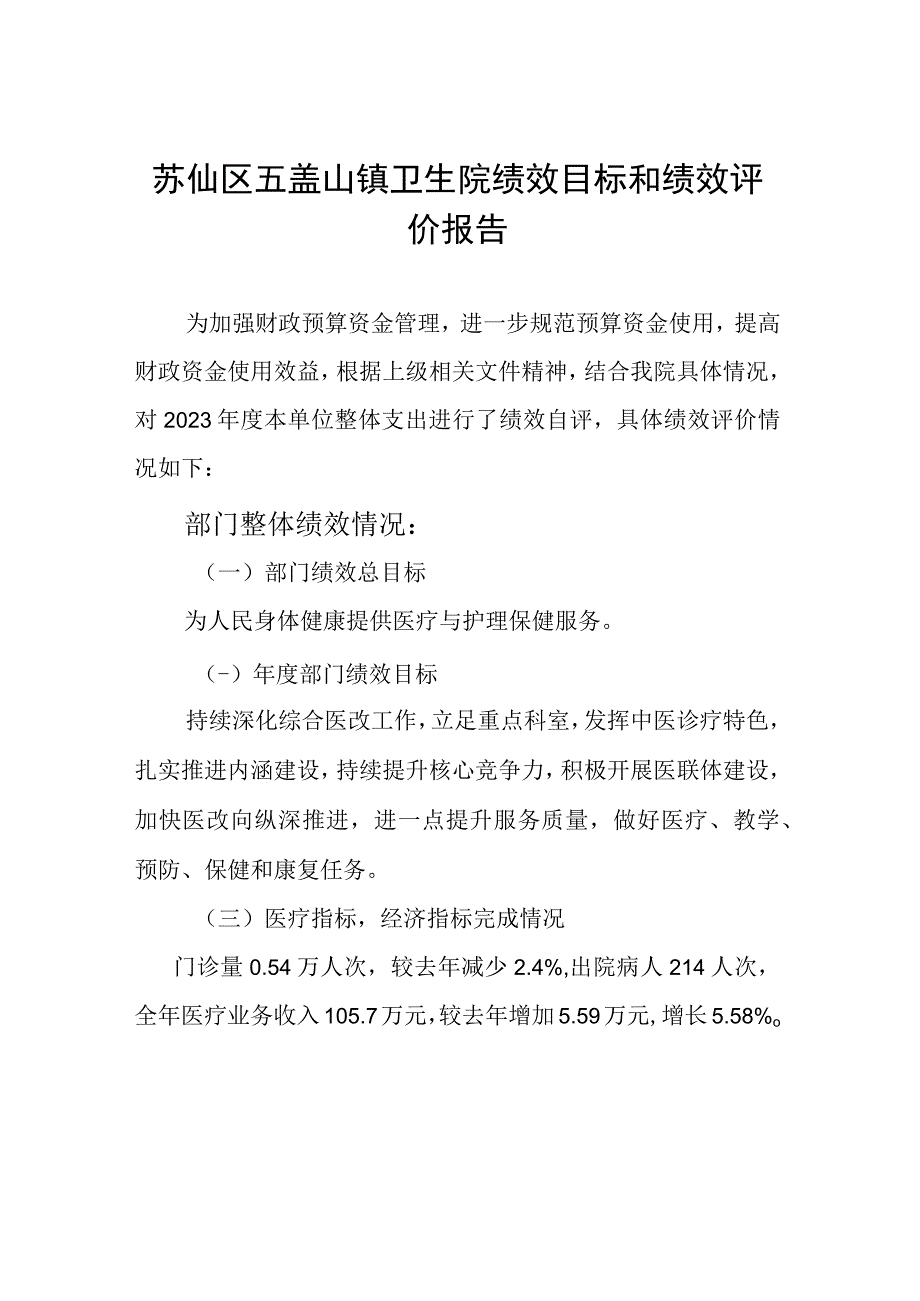 苏仙区五盖山镇卫生院绩效目标和绩效评价报告.docx_第1页