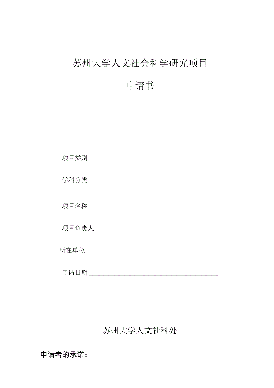 苏州大学人文社会科学研究项目申请书.docx_第1页