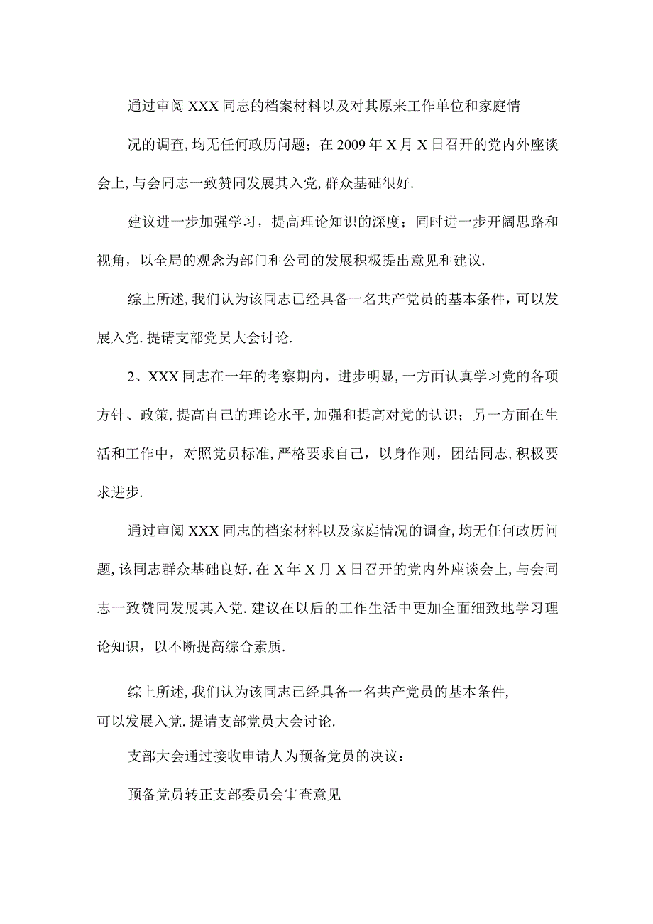 预备党员转正支部委员会审查意见.docx_第2页