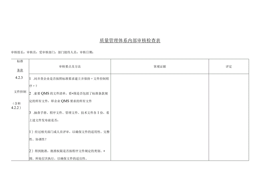 质量管理体系审核检查表.docx_第2页