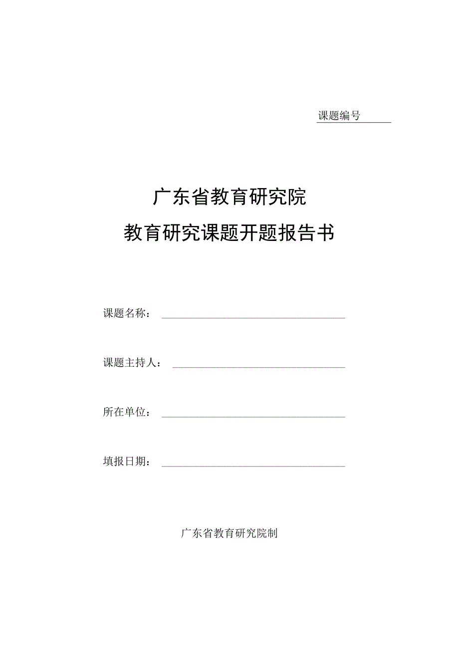 课题广东省教育研究院教育研究课题开题报告书.docx_第1页