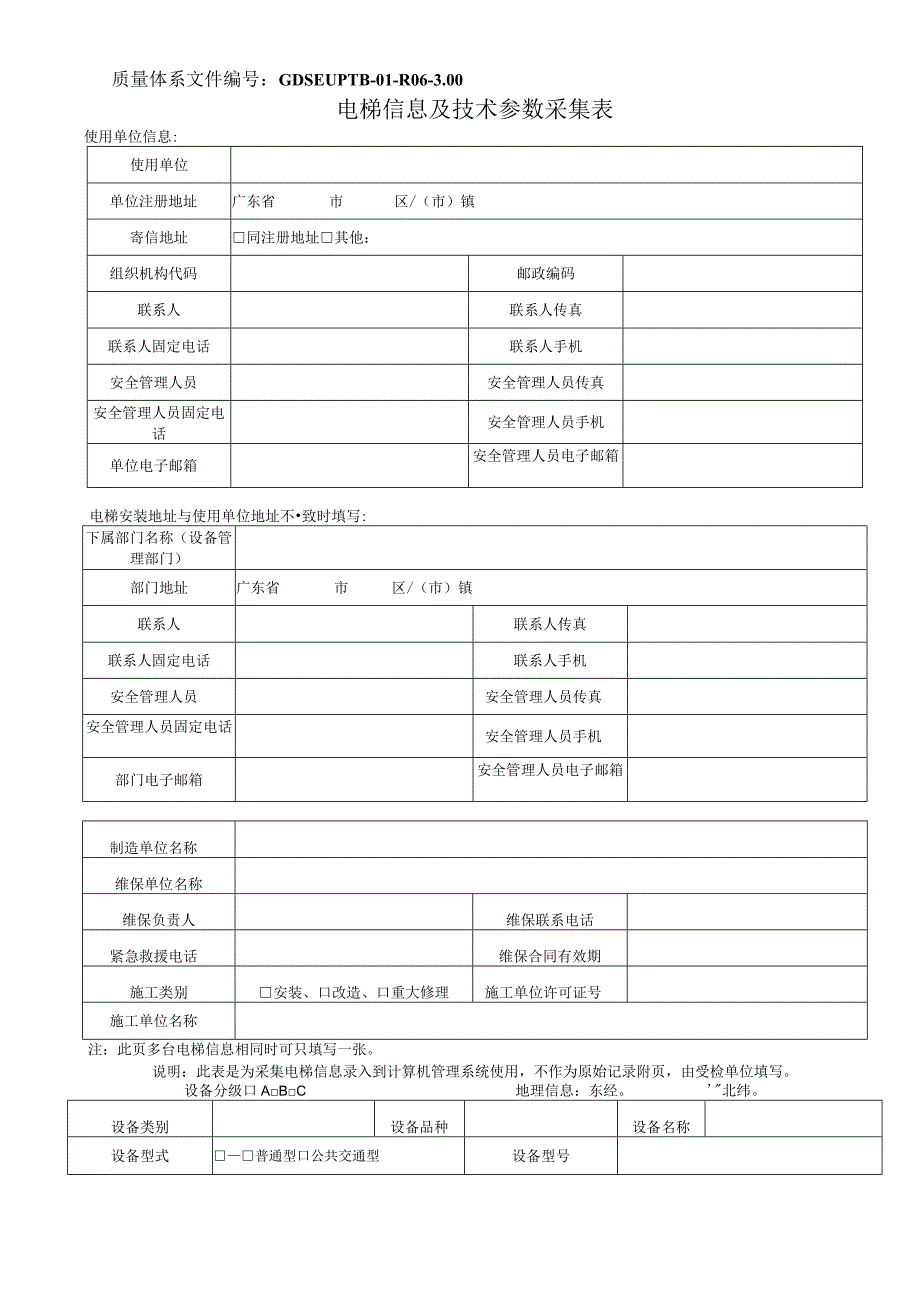 质量体系文件GDSEIPTB-01-R06-00电梯信息及技术参数采集表.docx_第1页