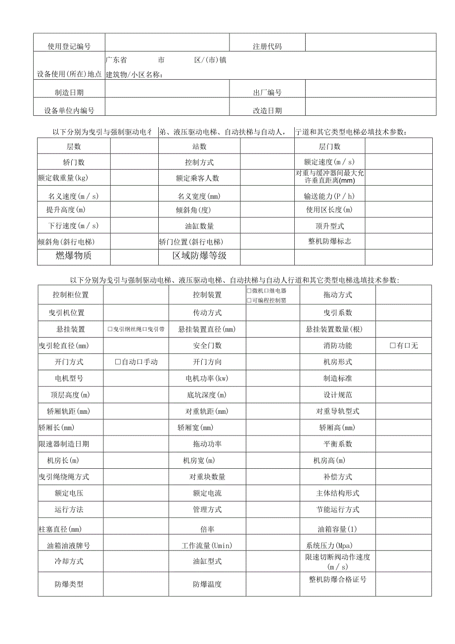 质量体系文件GDSEIPTB-01-R06-00电梯信息及技术参数采集表.docx_第2页