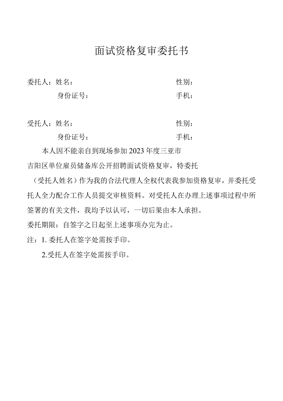 面试资格复审委托书.docx_第1页