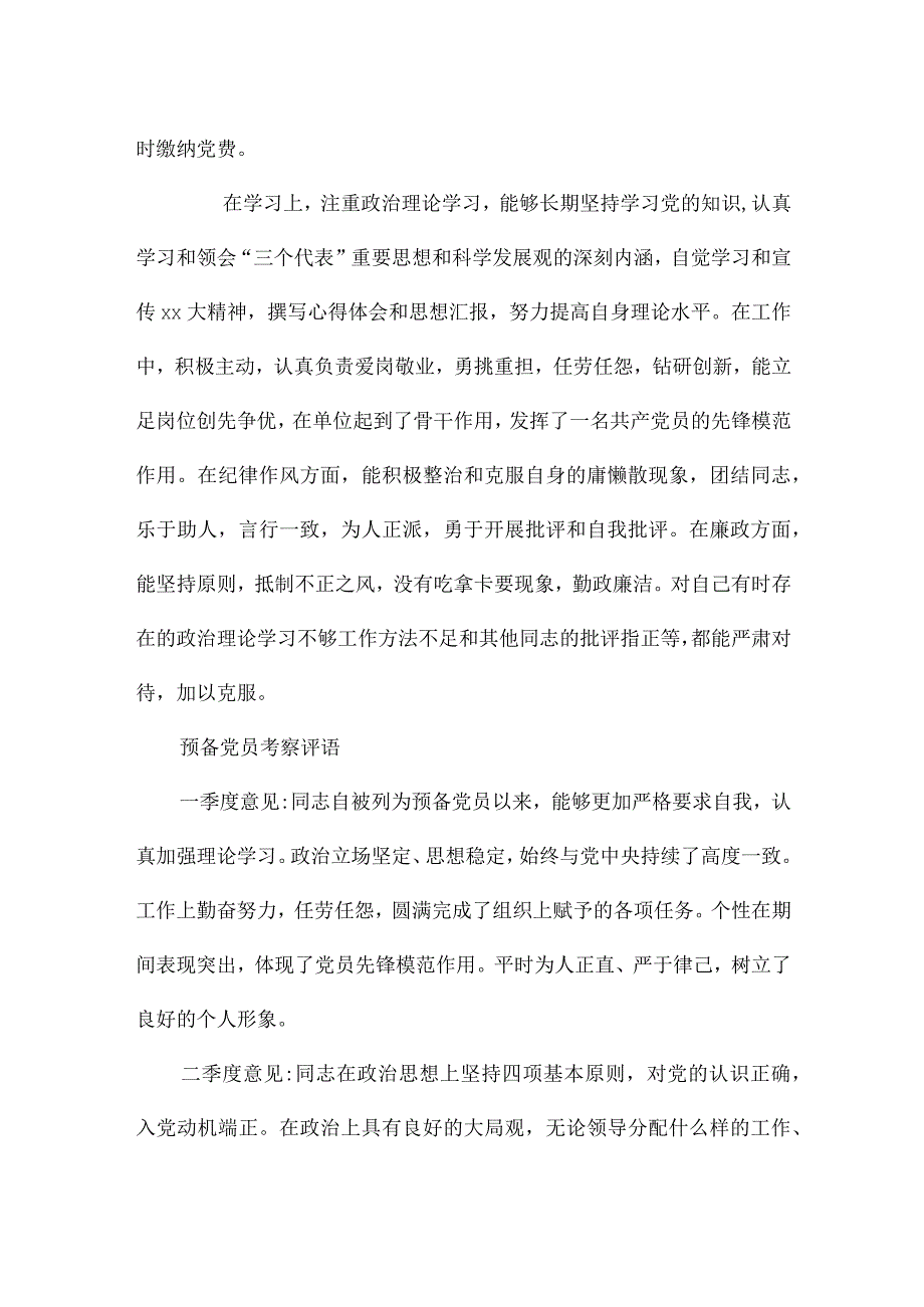 预备党员考察评语.docx_第2页