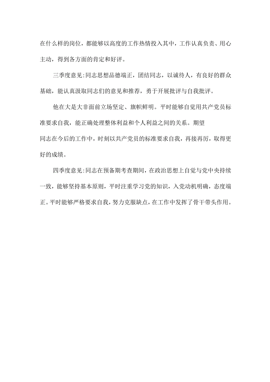 预备党员考察评语.docx_第3页