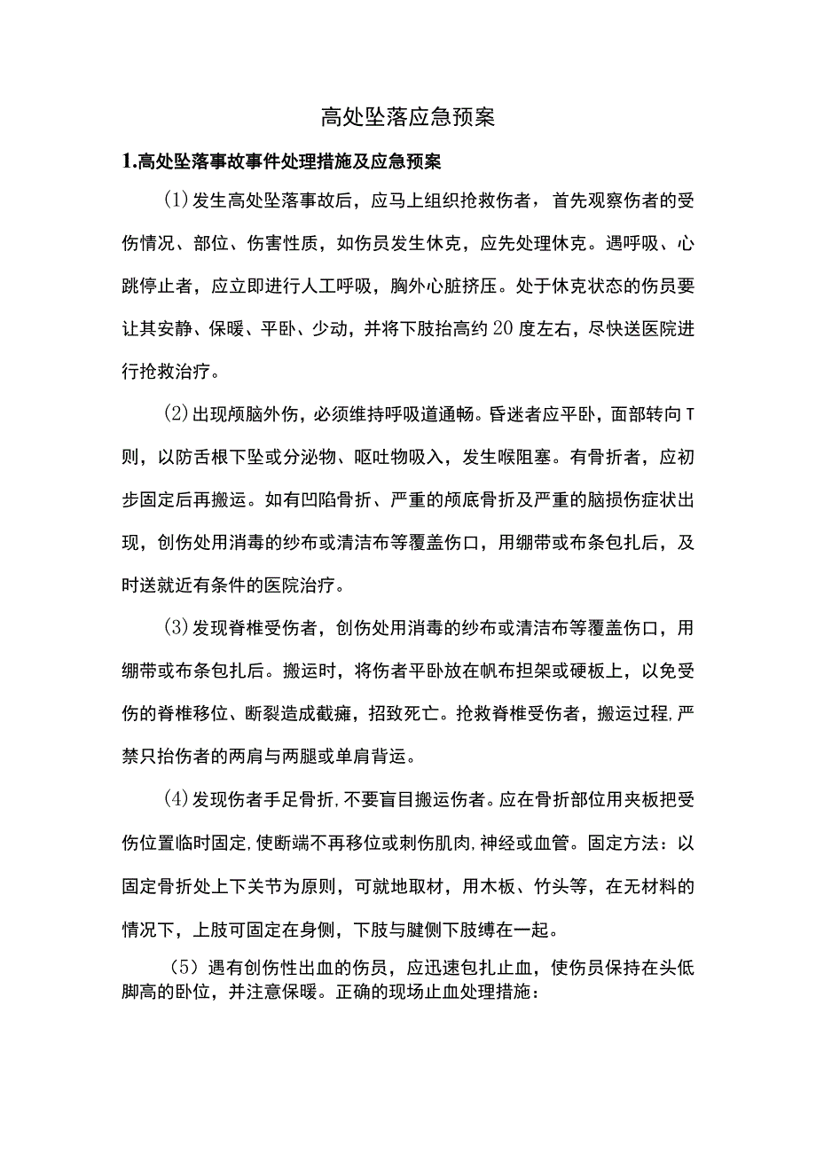 高处坠落应急预案.docx_第1页