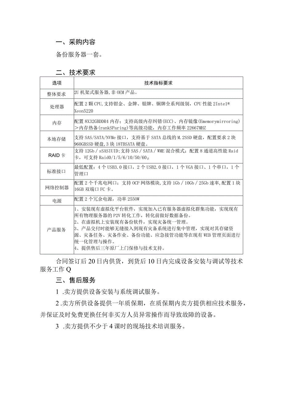 采购内容备份服务器一套技术要求.docx_第1页