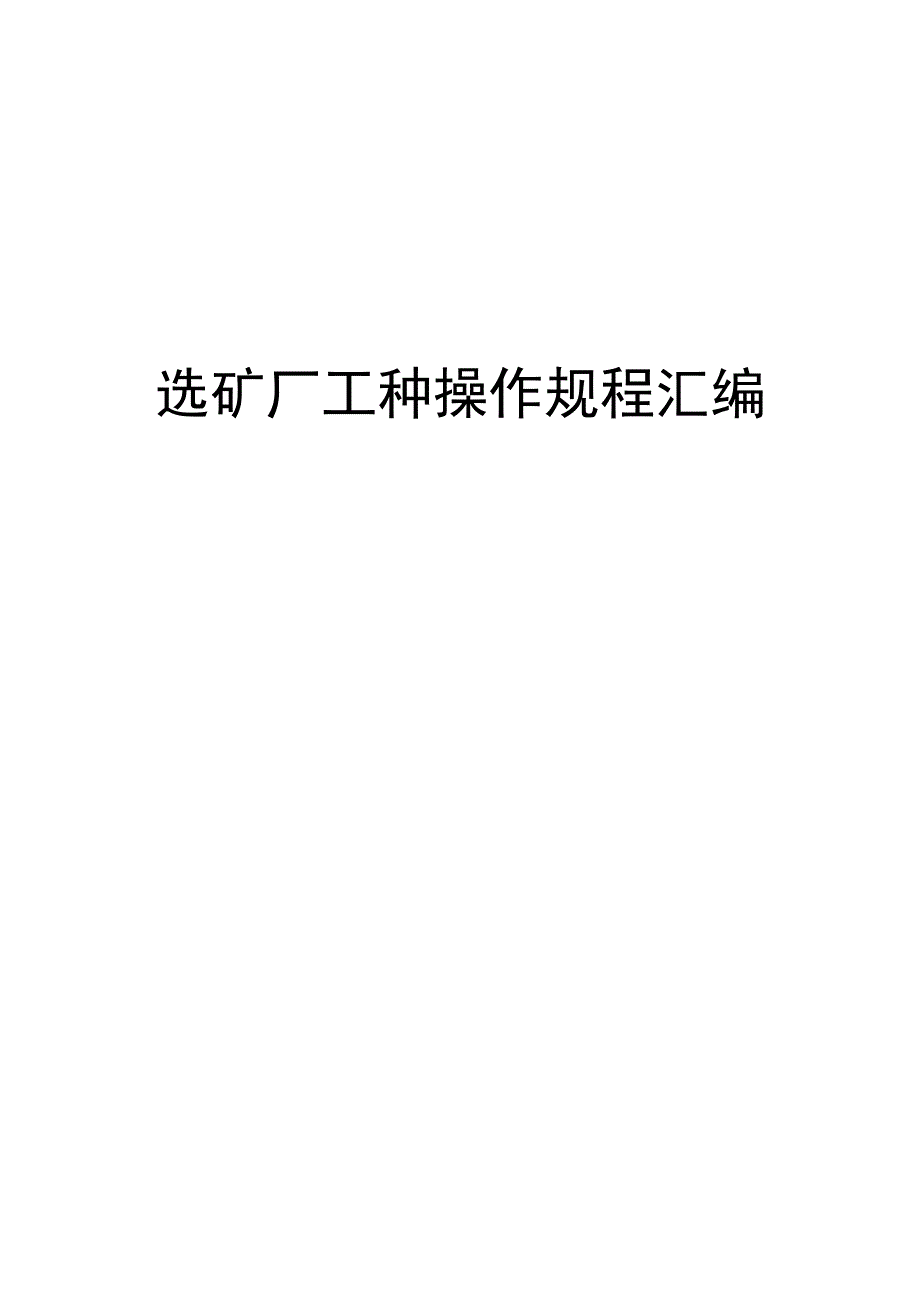 选矿厂工种操作规程汇编.docx_第1页