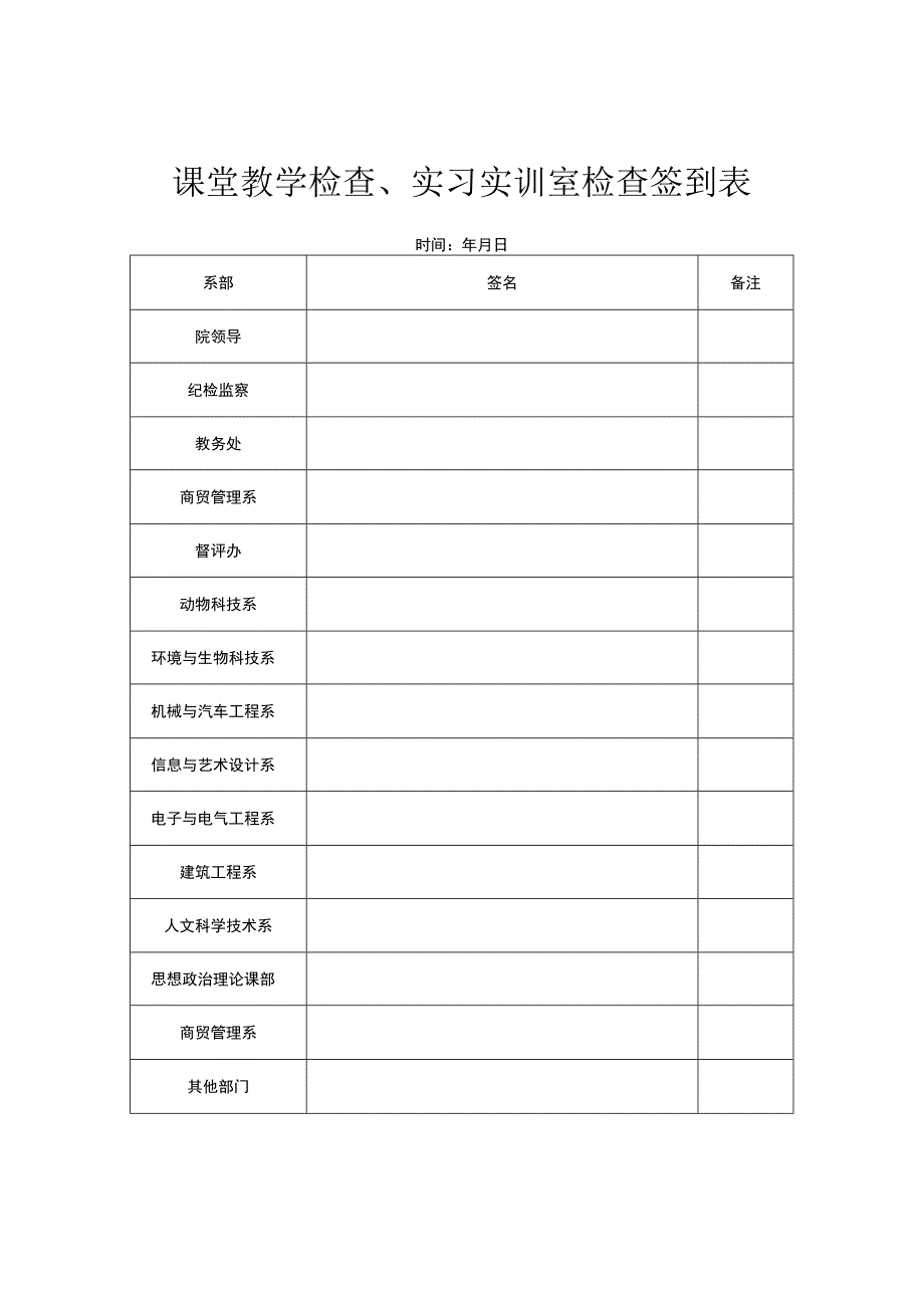课堂教学检查、实习实训室检查签到表.docx_第1页