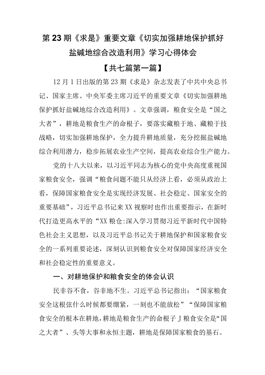 （7篇）第23期《求是》重要文章《切实加强耕地保护抓好盐碱地综合改造利用》学习心得体会.docx_第1页