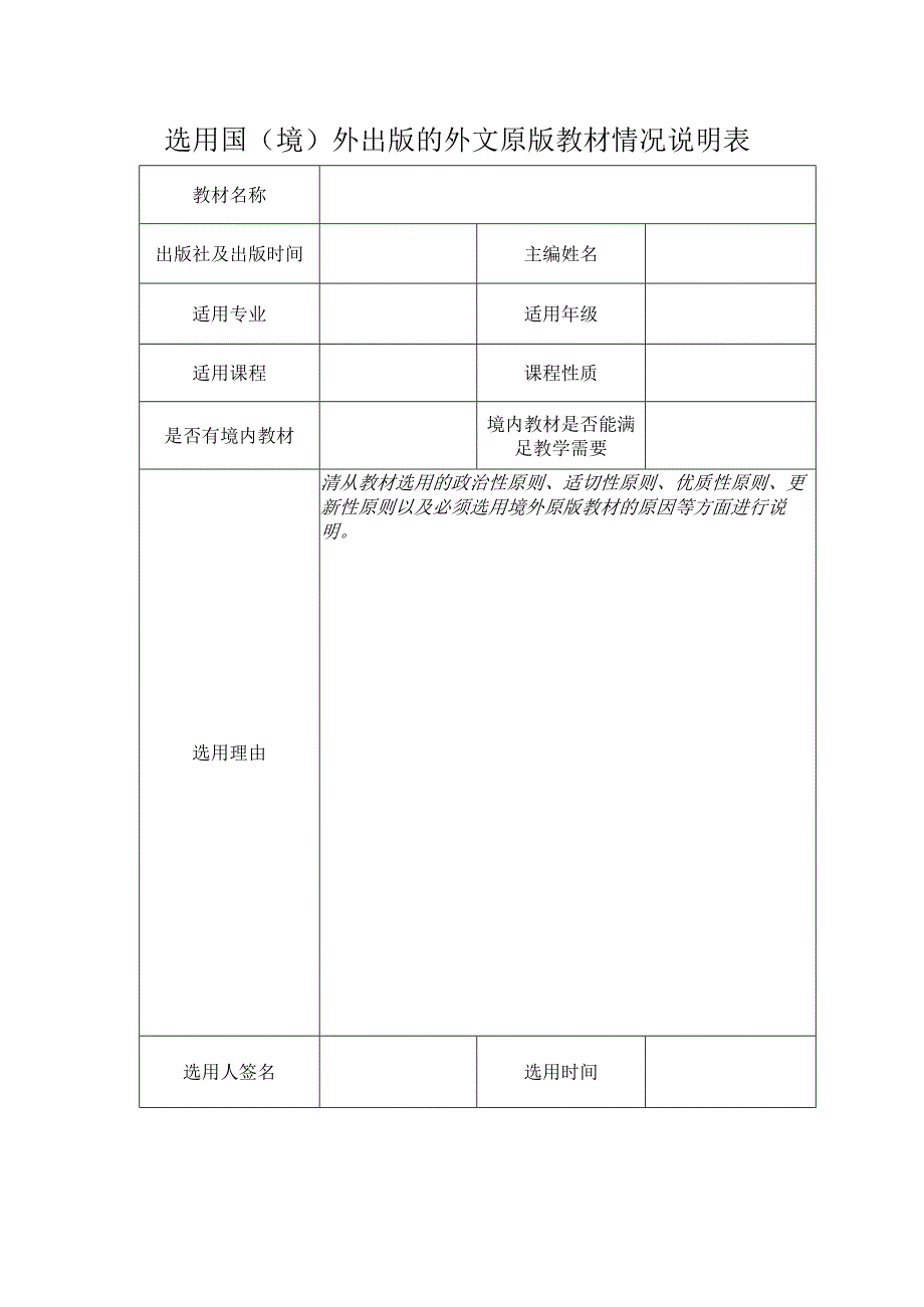 选用国境外出版的外文原版教材情况说明表.docx_第1页