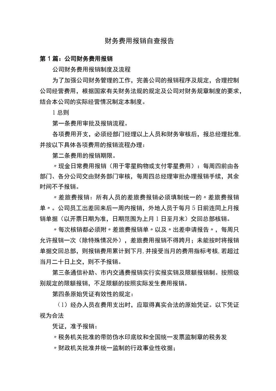 财务费用报销自查报告.docx_第1页