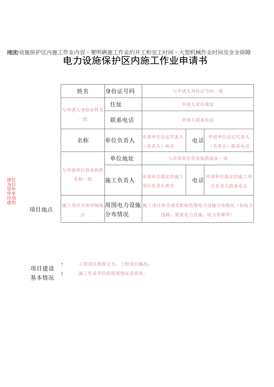 若以企业名义申请“公民”一栏相关内容则无需填写电力设施保护区内施工作业申请书.docx_第1页