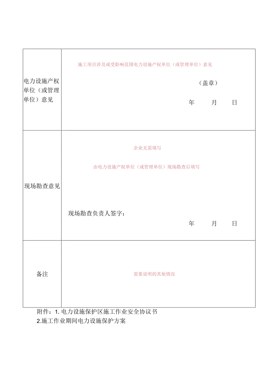 若以企业名义申请“公民”一栏相关内容则无需填写电力设施保护区内施工作业申请书.docx_第2页