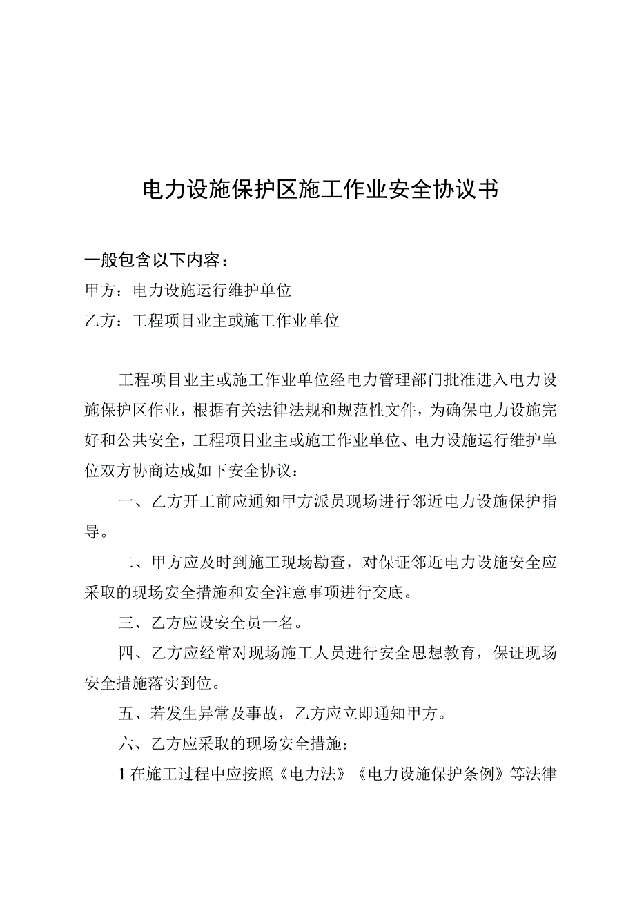 若以企业名义申请“公民”一栏相关内容则无需填写电力设施保护区内施工作业申请书.docx_第3页