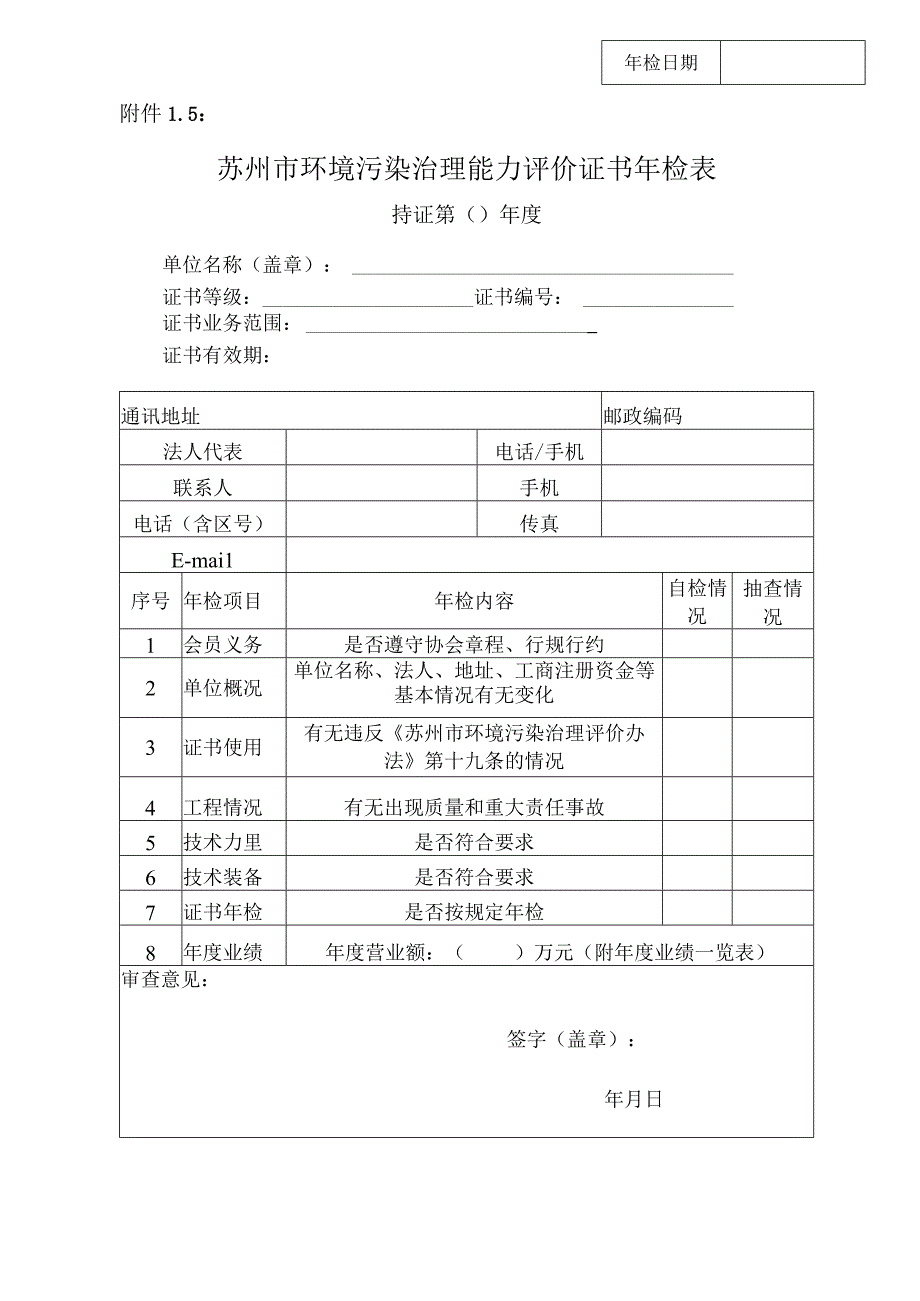 苏州市环境污染治理能力评价证书年检表.docx_第1页