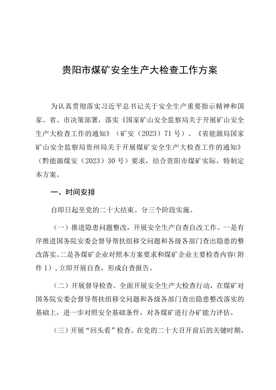 贵阳市煤矿安全生产大检查工作方案.docx_第1页